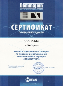 Сертификат официального дилера Domination